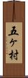 五ヶ村 Scroll