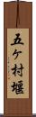 五ヶ村堰 Scroll