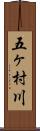 五ヶ村川 Scroll