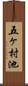 五ヶ村池 Scroll