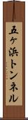 五ヶ浜トンネル Scroll