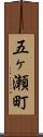 五ヶ瀬町 Scroll