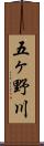 五ヶ野川 Scroll