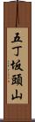 五丁坂頭山 Scroll