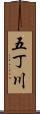 五丁川 Scroll