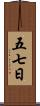 五七日 Scroll