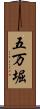 五万堀 Scroll
