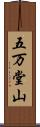 五万堂山 Scroll