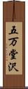 五万堂沢 Scroll