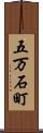 五万石町 Scroll