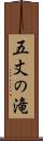 五丈の滝 Scroll