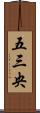 五三央 Scroll