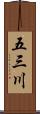 五三川 Scroll