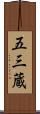 五三蔵 Scroll
