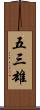 五三雄 Scroll