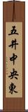 五井中央東 Scroll