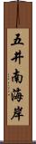 五井南海岸 Scroll