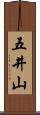 五井山 Scroll