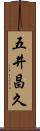 五井昌久 Scroll