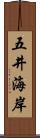 五井海岸 Scroll