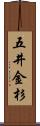 五井金杉 Scroll
