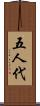 五人代 Scroll