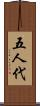 五人代 Scroll