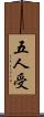 五人受 Scroll