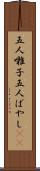 五人囃子 Scroll