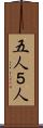 五人 Scroll
