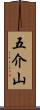 五介山 Scroll