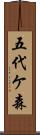 五代ケ森 Scroll