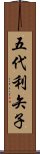 五代利矢子 Scroll