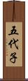 五代子 Scroll