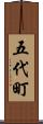 五代町 Scroll