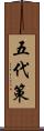 五代策 Scroll