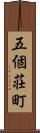 五個荘町 Scroll