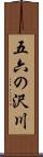 五六の沢川 Scroll