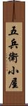 五兵衛小屋 Scroll