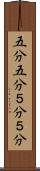 五分五分 Scroll