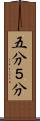 五分 Scroll
