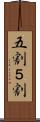 五割 Scroll