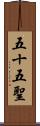 五十五聖 Scroll