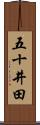 五十井田 Scroll