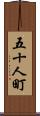 五十人町 Scroll