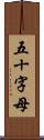 五十字母 Scroll