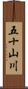 五十山川 Scroll