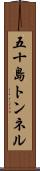 五十島トンネル Scroll