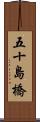 五十島橋 Scroll