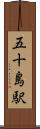 五十島駅 Scroll